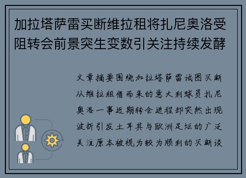 加拉塔萨雷买断维拉租将扎尼奥洛受阻转会前景突生变数引关注持续发酵 加拉塔萨雷买断维拉租将扎尼奥洛受阻转会前景突生变数引关注持续发酵