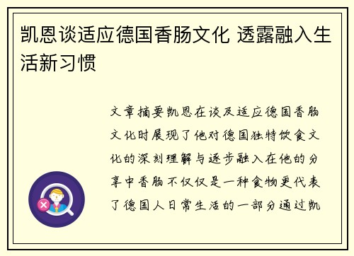 凯恩谈适应德国香肠文化 透露融入生活新习惯