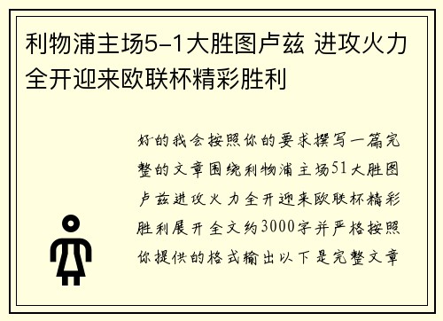 利物浦主场5-1大胜图卢兹 进攻火力全开迎来欧联杯精彩胜利