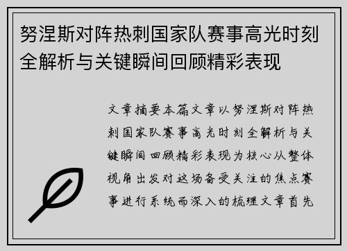 努涅斯对阵热刺国家队赛事高光时刻全解析与关键瞬间回顾精彩表现 努涅斯对阵热刺国家队赛事高光时刻全解析与关键瞬间回顾精彩表现