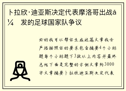 卜拉欣·迪亚斯决定代表摩洛哥出战引发的足球国家队争议