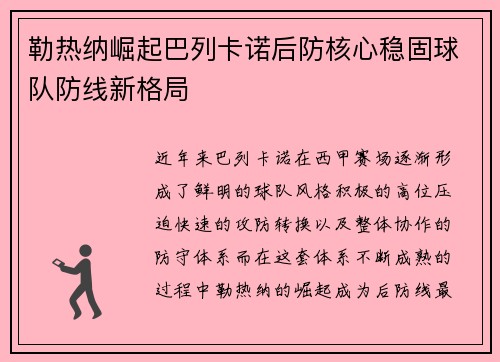 勒热纳崛起巴列卡诺后防核心稳固球队防线新格局