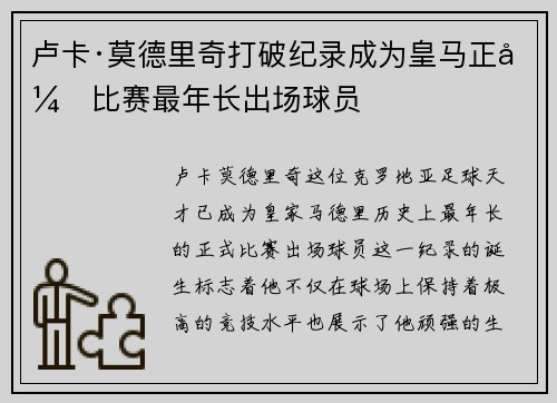 卢卡·莫德里奇打破纪录成为皇马正式比赛最年长出场球员