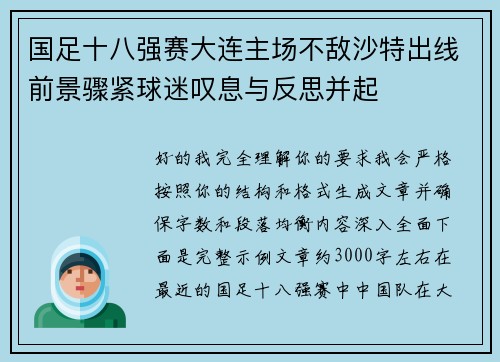 国足十八强赛大连主场不敌沙特出线前景骤紧球迷叹息与反思并起