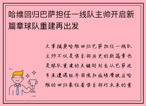 哈维回归巴萨担任一线队主帅开启新篇章球队重建再出发