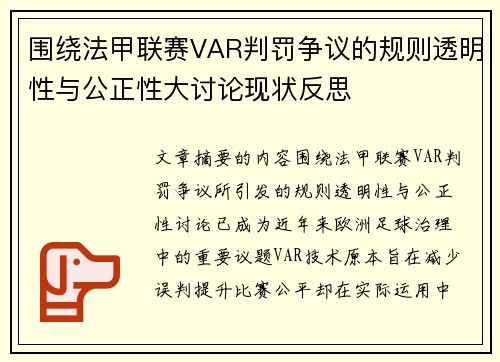 围绕法甲联赛VAR判罚争议的规则透明性与公正性大讨论现状反思