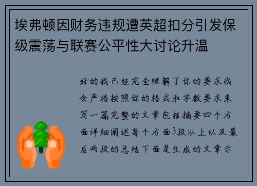 埃弗顿因财务违规遭英超扣分引发保级震荡与联赛公平性大讨论升温 埃弗顿因财务违规遭英超扣分引发保级震荡与联赛公平性大讨论升温