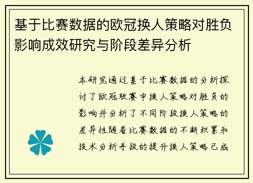 基于比赛数据的欧冠换人策略对胜负影响成效研究与阶段差异分析