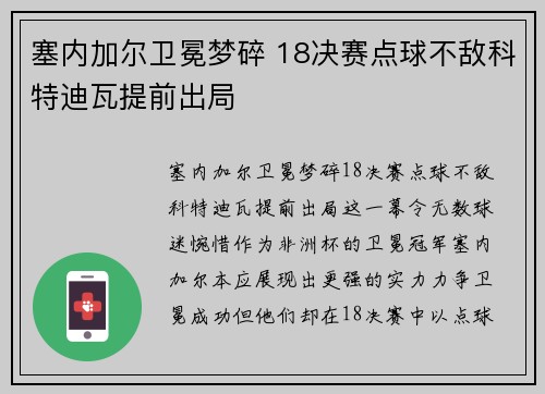 塞内加尔卫冕梦碎 18决赛点球不敌科特迪瓦提前出局