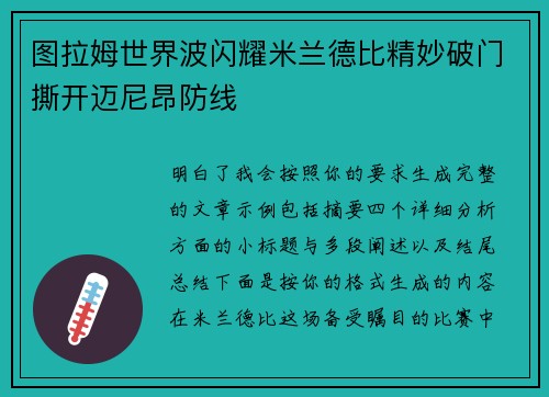 图拉姆世界波闪耀米兰德比精妙破门撕开迈尼昂防线