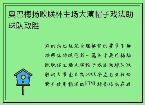 奥巴梅扬欧联杯主场大演帽子戏法助球队取胜