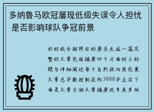 多纳鲁马欧冠屡现低级失误令人担忧 是否影响球队争冠前景 多纳鲁马欧冠屡现低级失误令人担忧 是否影响球队争冠前景
