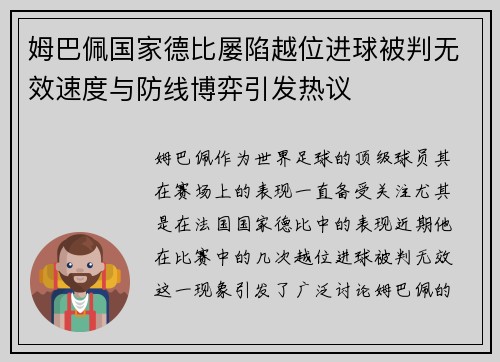 姆巴佩国家德比屡陷越位进球被判无效速度与防线博弈引发热议 姆巴佩国家德比屡陷越位进球被判无效速度与防线博弈引发热议