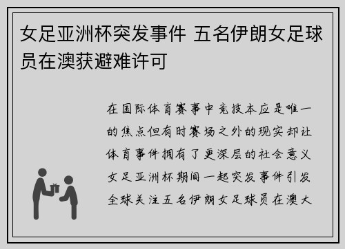 女足亚洲杯突发事件 五名伊朗女足球员在澳获避难许可 女足亚洲杯突发事件 五名伊朗女足球员在澳获避难许可