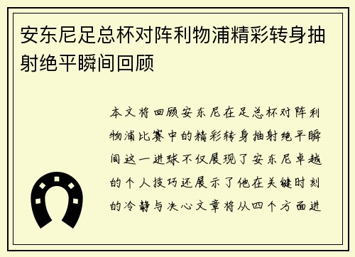 安东尼足总杯对阵利物浦精彩转身抽射绝平瞬间回顾