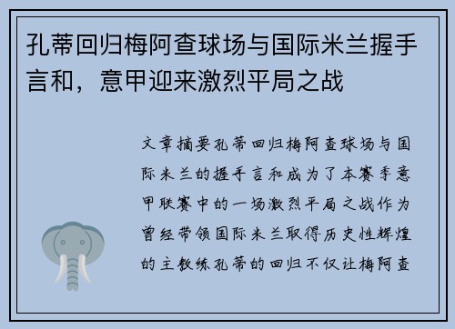 孔蒂回归梅阿查球场与国际米兰握手言和，意甲迎来激烈平局之战