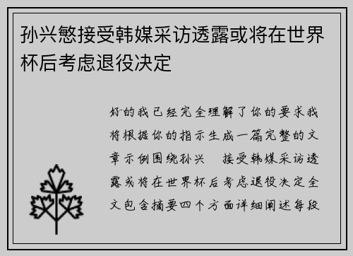 孙兴慜接受韩媒采访透露或将在世界杯后考虑退役决定