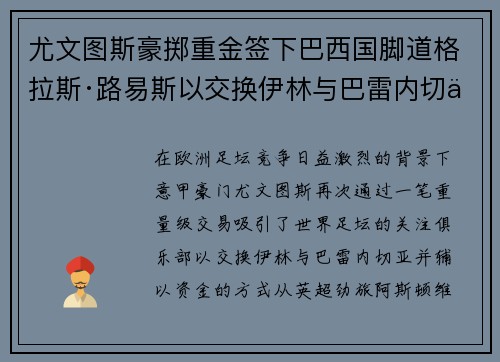 尤文图斯豪掷重金签下巴西国脚道格拉斯·路易斯以交换伊林与巴雷内切亚 尤文图斯豪掷重金签下巴西国脚道格拉斯·路易斯以交换伊林与巴雷内切亚