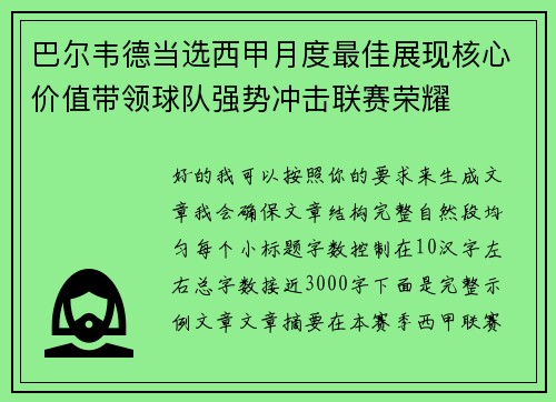 巴尔韦德当选西甲月度最佳展现核心价值带领球队强势冲击联赛荣耀