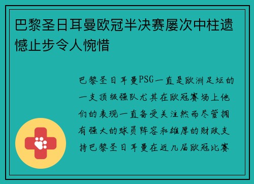 巴黎圣日耳曼欧冠半决赛屡次中柱遗憾止步令人惋惜