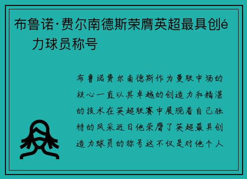 布鲁诺·费尔南德斯荣膺英超最具创造力球员称号