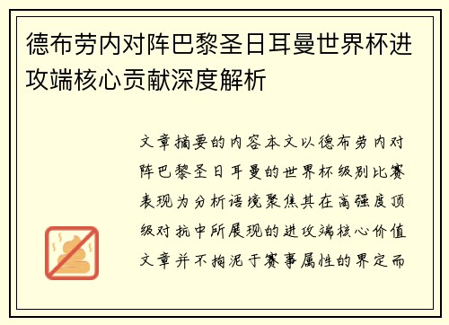 德布劳内对阵巴黎圣日耳曼世界杯进攻端核心贡献深度解析