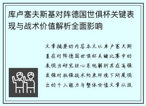 库卢塞夫斯基对阵德国世俱杯关键表现与战术价值解析全面影响