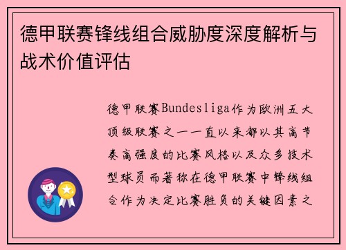 德甲联赛锋线组合威胁度深度解析与战术价值评估 德甲联赛锋线组合威胁度深度解析与战术价值评估