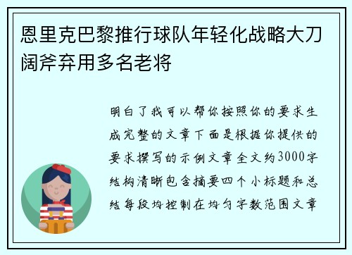 恩里克巴黎推行球队年轻化战略大刀阔斧弃用多名老将 恩里克巴黎推行球队年轻化战略大刀阔斧弃用多名老将