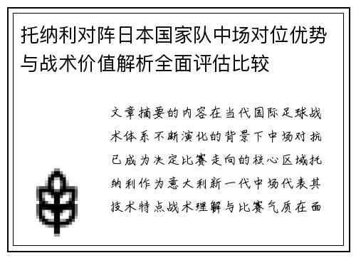 托纳利对阵日本国家队中场对位优势与战术价值解析全面评估比较 托纳利对阵日本国家队中场对位优势与战术价值解析全面评估比较