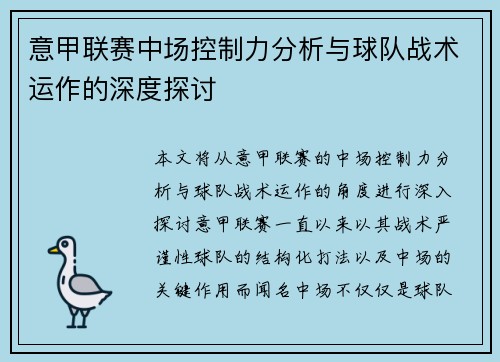 意甲联赛中场控制力分析与球队战术运作的深度探讨 意甲联赛中场控制力分析与球队战术运作的深度探讨