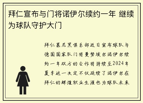 拜仁宣布与门将诺伊尔续约一年 继续为球队守护大门 拜仁宣布与门将诺伊尔续约一年 继续为球队守护大门