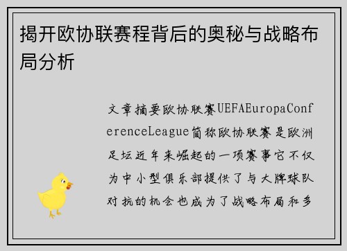 揭开欧协联赛程背后的奥秘与战略布局分析