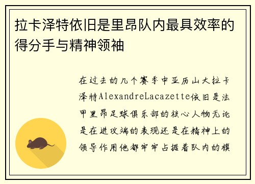拉卡泽特依旧是里昂队内最具效率的得分手与精神领袖