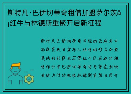 斯特凡·巴伊切蒂奇租借加盟萨尔茨堡红牛与林德斯重聚开启新征程 斯特凡·巴伊切蒂奇租借加盟萨尔茨堡红牛与林德斯重聚开启新征程
