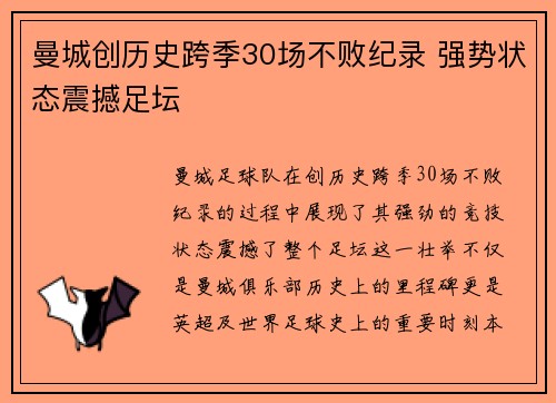 曼城创历史跨季30场不败纪录 强势状态震撼足坛 曼城创历史跨季30场不败纪录 强势状态震撼足坛