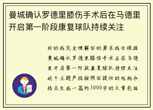 曼城确认罗德里膝伤手术后在马德里开启第一阶段康复球队持续关注