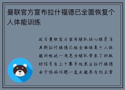 曼联官方宣布拉什福德已全面恢复个人体能训练