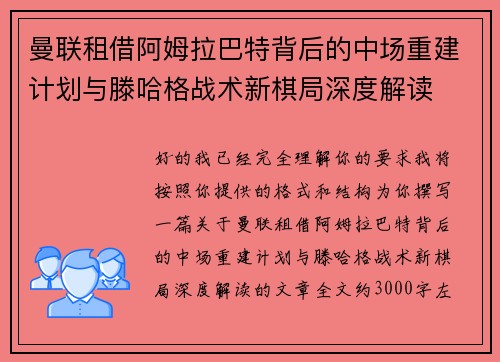 曼联租借阿姆拉巴特背后的中场重建计划与滕哈格战术新棋局深度解读