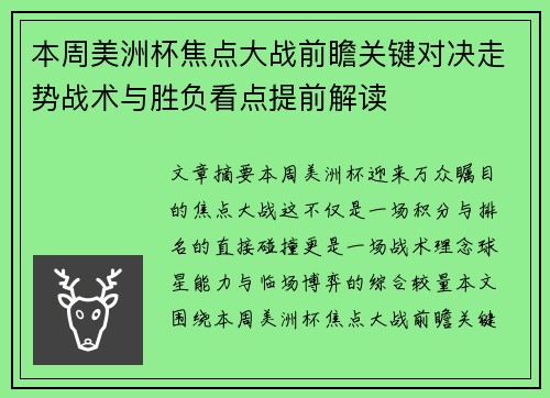 本周美洲杯焦点大战前瞻关键对决走势战术与胜负看点提前解读