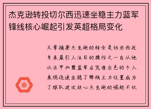 杰克逊转投切尔西迅速坐稳主力蓝军锋线核心崛起引发英超格局变化