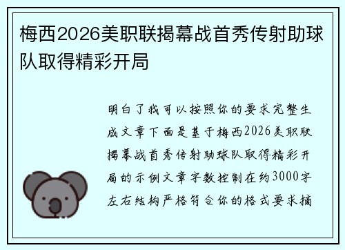 梅西2026美职联揭幕战首秀传射助球队取得精彩开局 梅西2026美职联揭幕战首秀传射助球队取得精彩开局