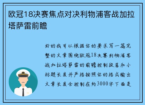 欧冠18决赛焦点对决利物浦客战加拉塔萨雷前瞻 欧冠18决赛焦点对决利物浦客战加拉塔萨雷前瞻