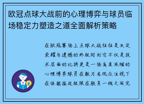 欧冠点球大战前的心理博弈与球员临场稳定力塑造之道全面解析策略