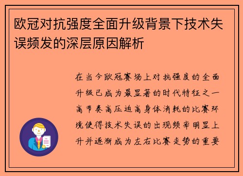 欧冠对抗强度全面升级背景下技术失误频发的深层原因解析