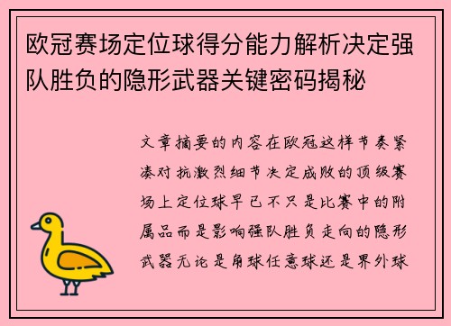 欧冠赛场定位球得分能力解析决定强队胜负的隐形武器关键密码揭秘 欧冠赛场定位球得分能力解析决定强队胜负的隐形武器关键密码揭秘