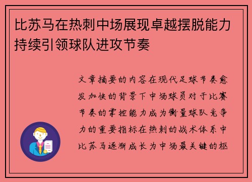 比苏马在热刺中场展现卓越摆脱能力持续引领球队进攻节奏