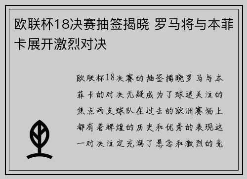 欧联杯18决赛抽签揭晓 罗马将与本菲卡展开激烈对决