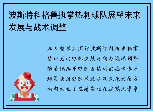 波斯特科格鲁执掌热刺球队展望未来发展与战术调整 波斯特科格鲁执掌热刺球队展望未来发展与战术调整