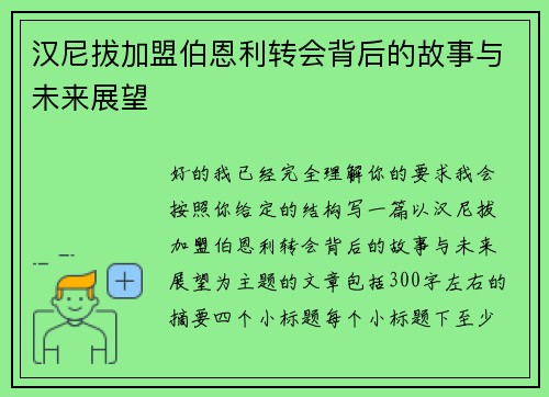 汉尼拔加盟伯恩利转会背后的故事与未来展望 汉尼拔加盟伯恩利转会背后的故事与未来展望